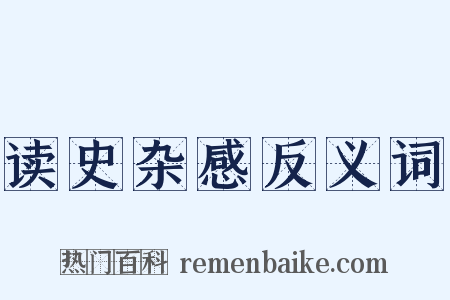 读史杂感反义词是什么意思的图片